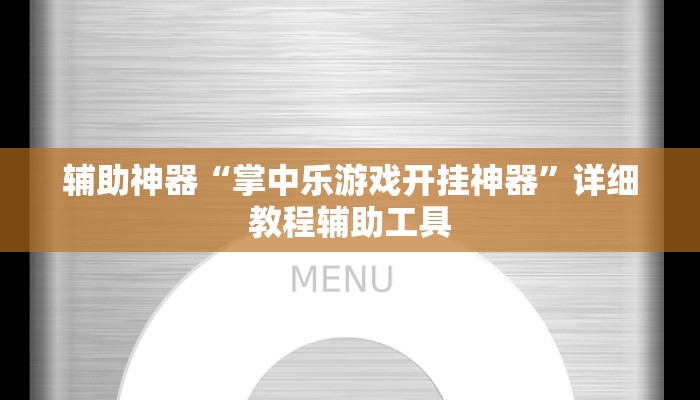 辅助神器“掌中乐游戏开挂神器”详细教程辅助工具