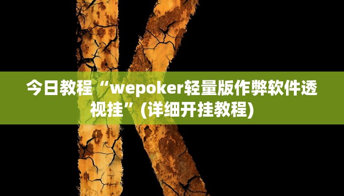 今日教程“wepoker轻量版作弊软件透视挂”(详细开挂教程)