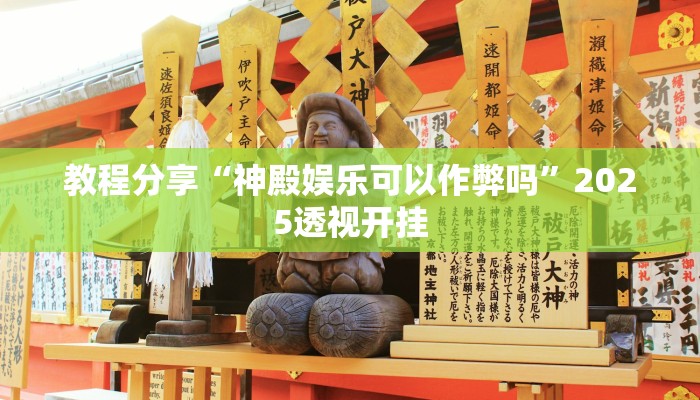 教程分享“神殿娱乐可以作弊吗”2025透视开挂