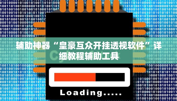 辅助神器“皇豪互众开挂透视软件”详细教程辅助工具 辅助神器“皇豪互众开挂透视软件”详细教程辅助工具