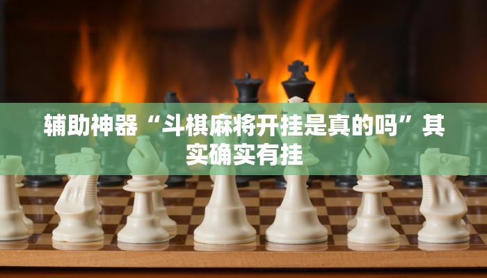 辅助神器“斗棋麻将开挂是真的吗”其实确实有挂 辅助神器“斗棋麻将开挂是真的吗”其实确实有挂