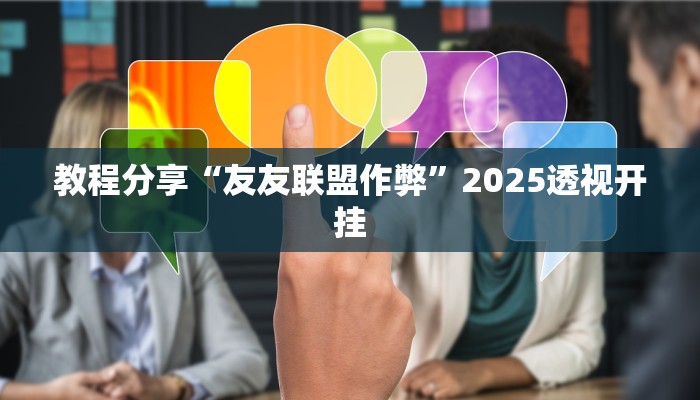 教程分享“友友联盟作弊”2025透视开挂 教程分享“友友联盟作弊”2025透视开挂