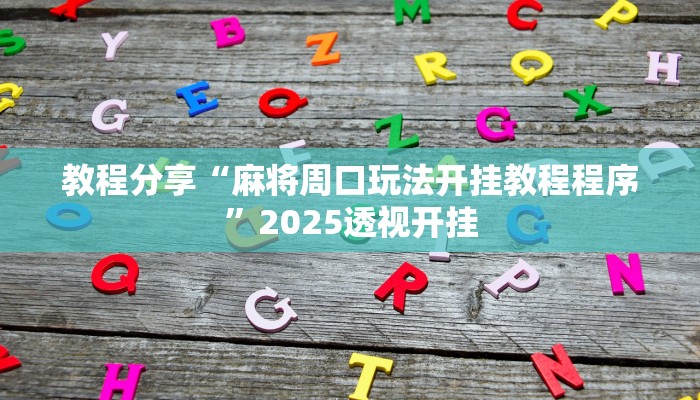 教程分享“麻将周口玩法开挂教程程序”2025透视开挂