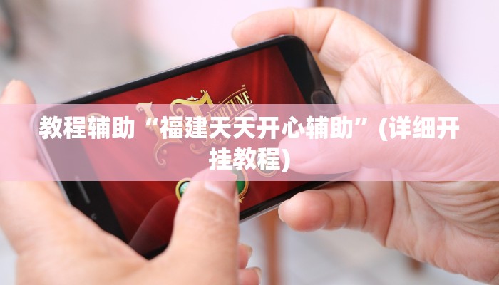 教程辅助“福建天天开心辅助”(详细开挂教程)