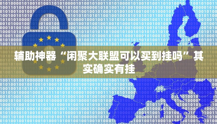 辅助神器“闲聚大联盟可以买到挂吗”其实确实有挂