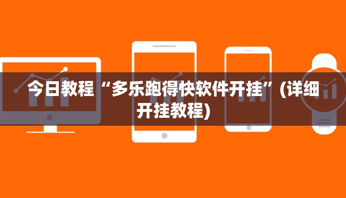 今日教程“多乐跑得快软件开挂”(详细开挂教程) 今日教程“多乐跑得快软件开挂”(详细开挂教程)