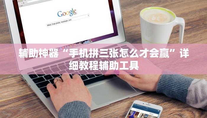 辅助神器“手机拼三张怎么才会赢”详细教程辅助工具