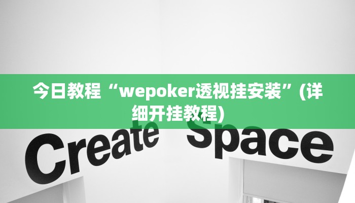 今日教程“wepoker透视挂安装”(详细开挂教程)