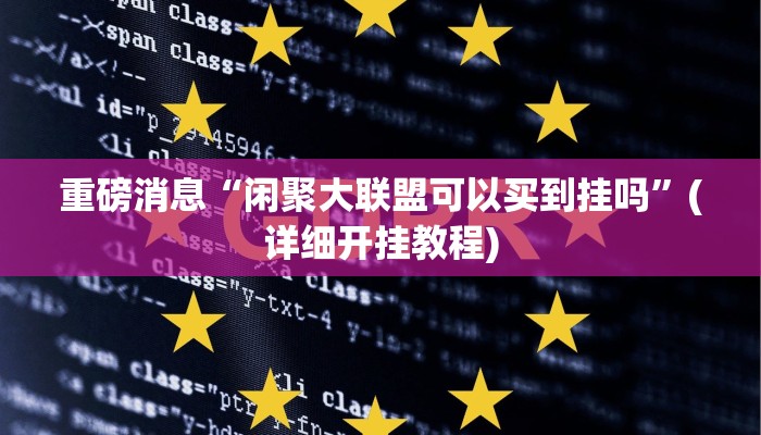 重磅消息“闲聚大联盟可以买到挂吗”(详细开挂教程)