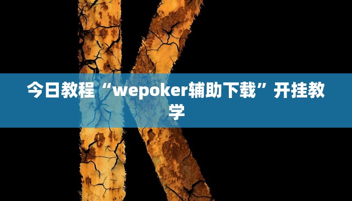 今日教程“wepoker辅助下载”开挂教学