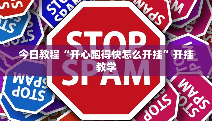 今日教程“开心跑得快怎么开挂”开挂教学