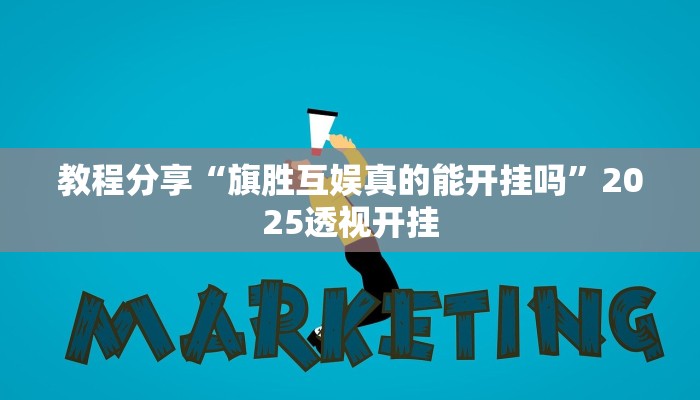 教程分享“旗胜互娱真的能开挂吗”2025透视开挂 教程分享“旗胜互娱真的能开挂吗”2025透视开挂