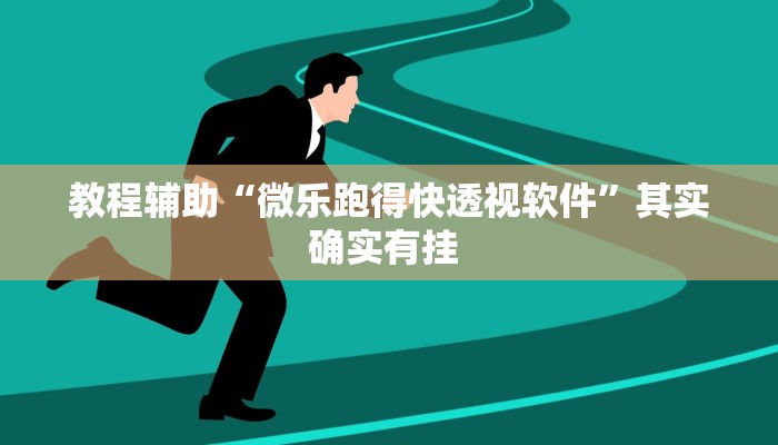 教程辅助“微乐跑得快透视软件”其实确实有挂 