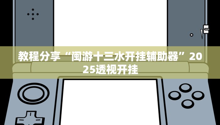 教程分享“闽游十三水开挂辅助器”2025透视开挂 教程分享“闽游十三水开挂辅助器”2025透视开挂