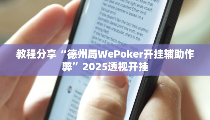 教程分享“德州局WePoker开挂辅助作弊”2025透视开挂