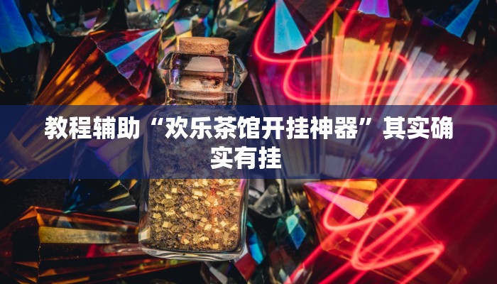 教程辅助“欢乐茶馆开挂神器”其实确实有挂 