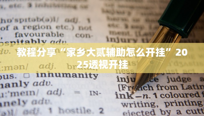 教程分享“家乡大贰辅助怎么开挂”2025透视开挂