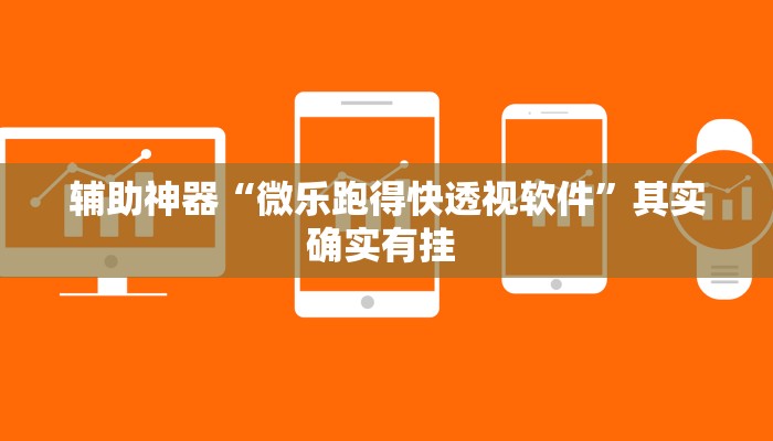 辅助神器“微乐跑得快透视软件”其实确实有挂 辅助神器“微乐跑得快透视软件”其实确实有挂