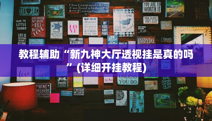 教程辅助“新九神大厅透视挂是真的吗”(详细开挂教程)