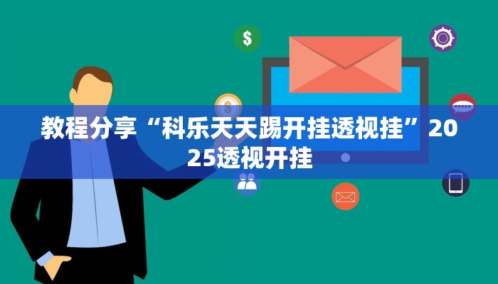 教程分享“科乐天天踢开挂透视挂”2025透视开挂