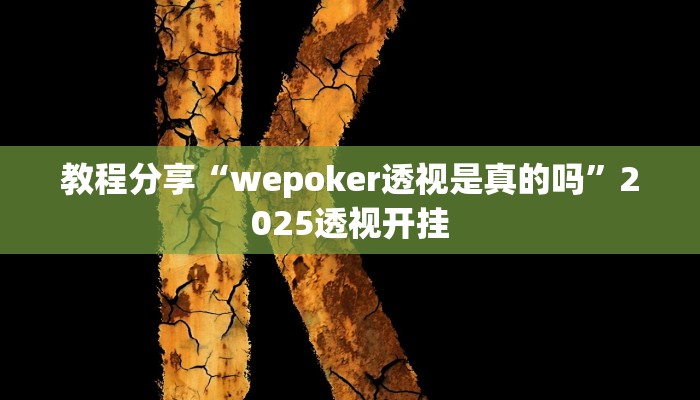 教程分享“wepoker透视是真的吗”2025透视开挂