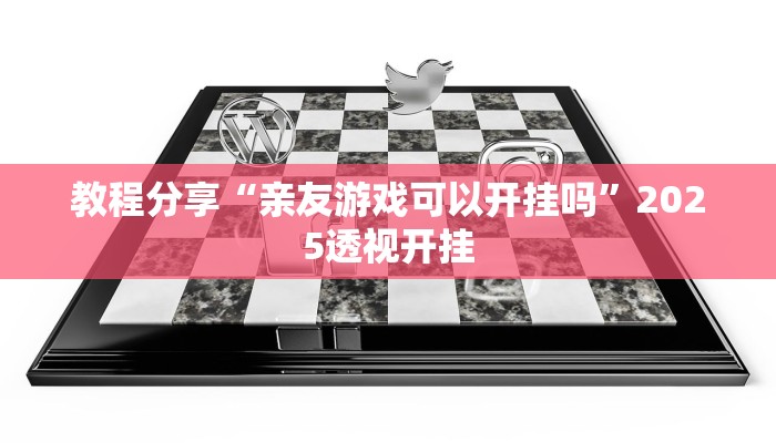 教程分享“亲友游戏可以开挂吗”2025透视开挂
