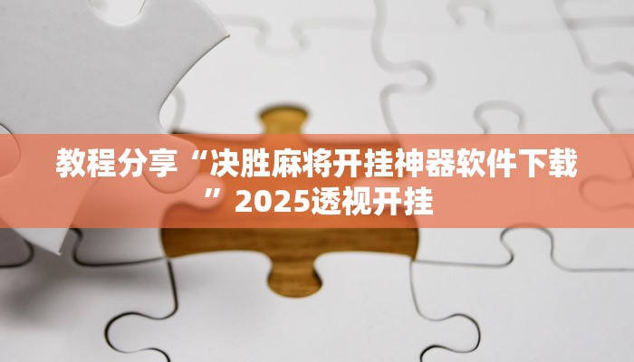 教程分享“决胜麻将开挂神器软件下载”2025透视开挂
