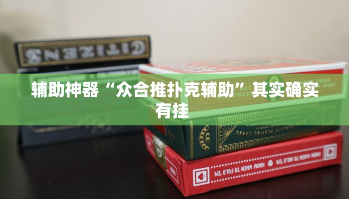 辅助神器“众合推扑克辅助”其实确实有挂 