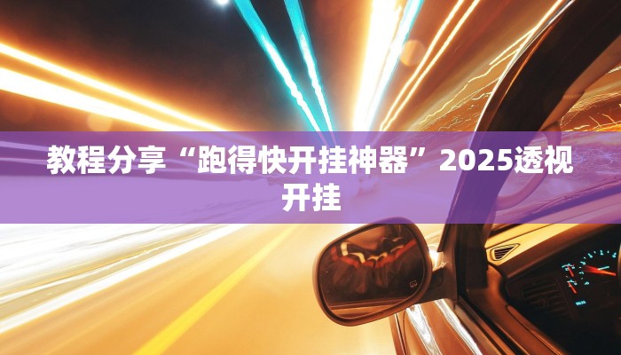 教程分享“跑得快开挂神器”2025透视开挂 教程分享“跑得快开挂神器”2025透视开挂