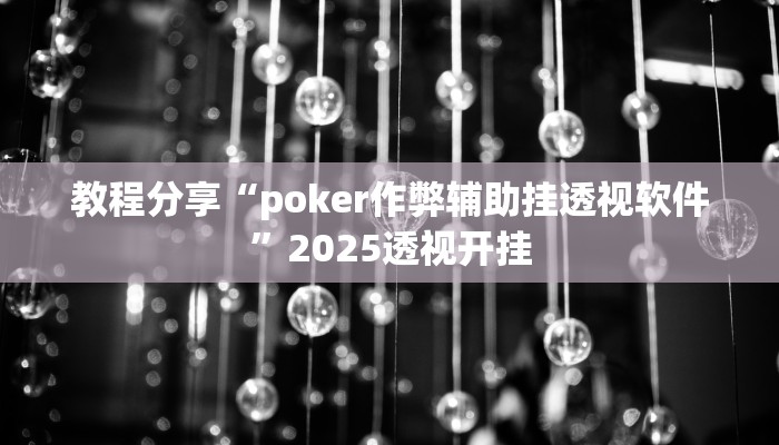 教程分享“poker作弊辅助挂透视软件”2025透视开挂 教程分享“poker作弊辅助挂透视软件”2025透视开挂