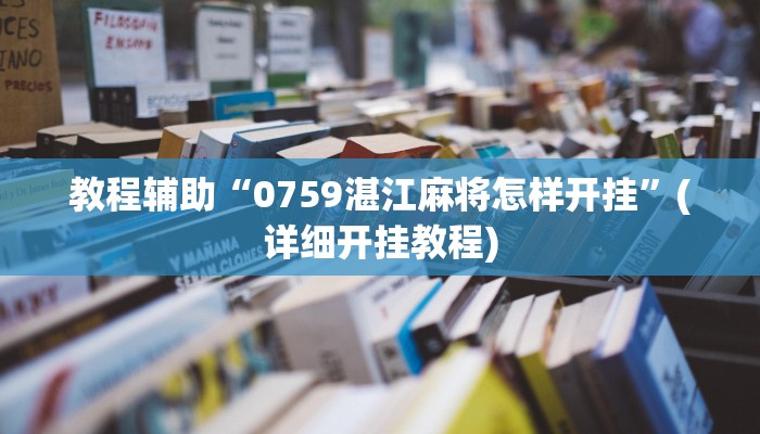 教程辅助“0759湛江麻将怎样开挂”(详细开挂教程)