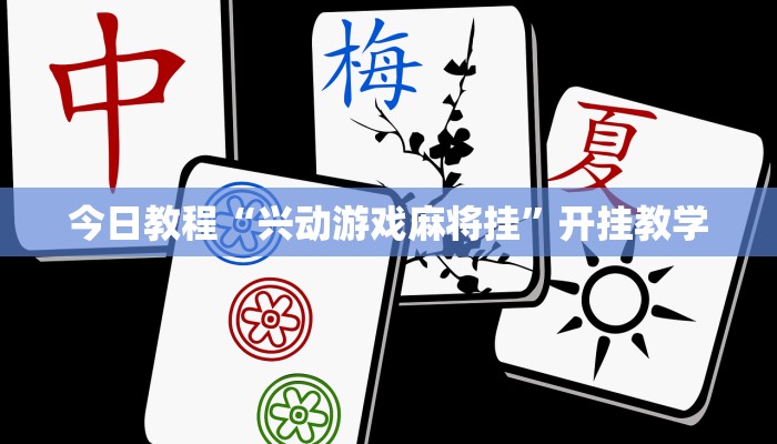 今日教程“兴动游戏麻将挂”开挂教学