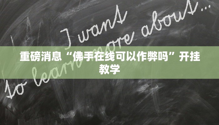 重磅消息“佛手在线可以作弊吗”开挂教学