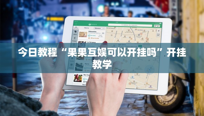 今日教程“果果互娱可以开挂吗”开挂教学