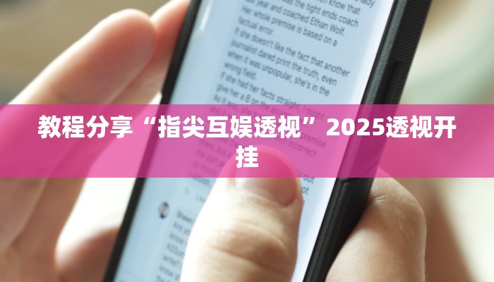 教程分享“指尖互娱透视”2025透视开挂 教程分享“指尖互娱透视”2025透视开挂