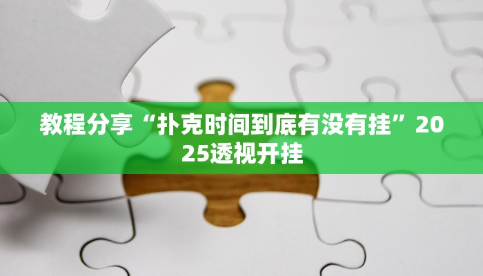 教程分享“扑克时间到底有没有挂”2025透视开挂