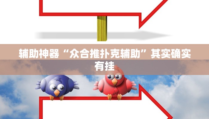 辅助神器“众合推扑克辅助”其实确实有挂