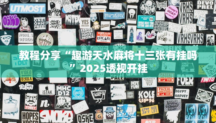 教程分享“趣游天水麻将十三张有挂吗”2025透视开挂