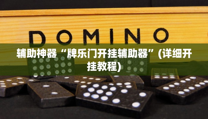 辅助神器“牌乐门开挂辅助器”(详细开挂教程)