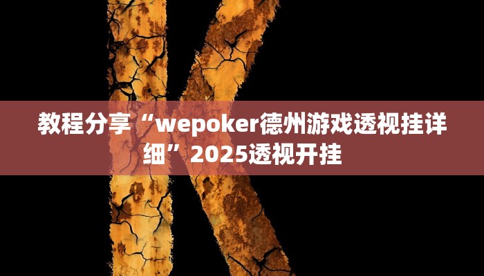 教程分享“wepoker德州游戏透视挂详细”2025透视开挂 教程分享“wepoker德州游戏透视挂详细”2025透视开挂
