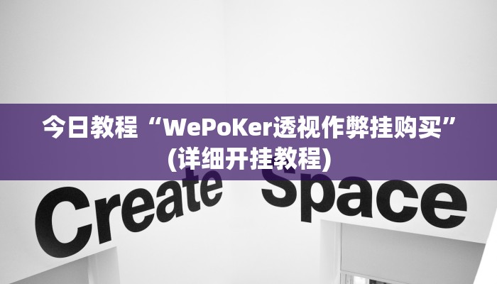今日教程“哥哥跑得快是不是真的有挂”开挂教学