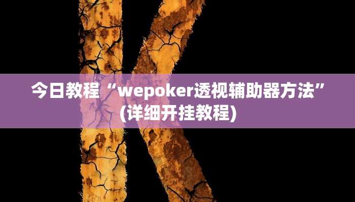 今日教程“wepoker透视辅助器方法”(详细开挂教程) 今日教程“wepoker透视辅助器方法”(详细开挂教程)