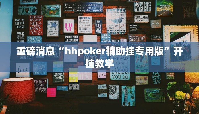 重磅消息“hhpoker辅助挂专用版”开挂教学