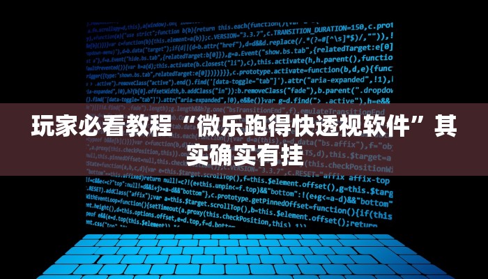 玩家必看教程“微乐跑得快透视软件”其实确实有挂
