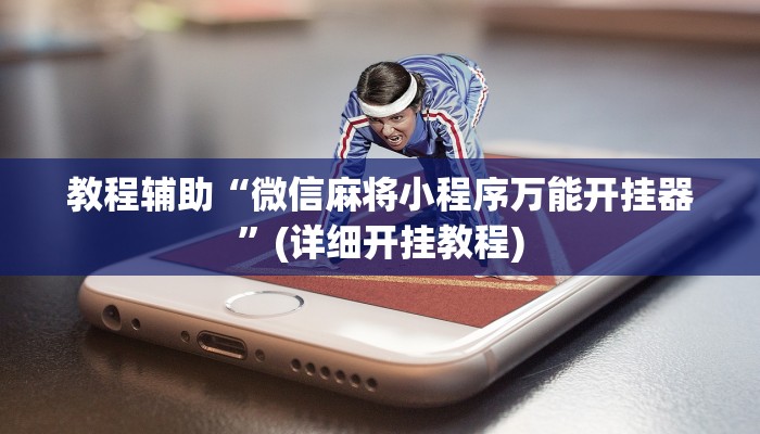 教程辅助“微信麻将小程序万能开挂器”(详细开挂教程)