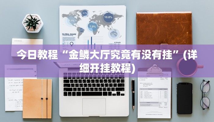 今日教程“金鳞大厅究竟有没有挂”(详细开挂教程)