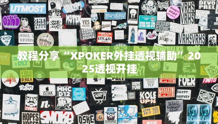 教程分享“XPOKER外挂透视辅助”2025透视开挂