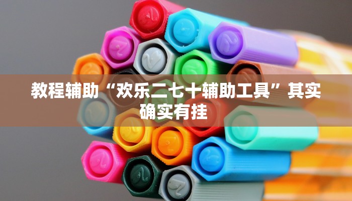 教程辅助“欢乐二七十辅助工具”其实确实有挂 教程辅助“欢乐二七十辅助工具”其实确实有挂