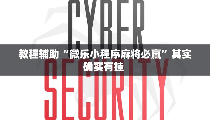 教程辅助“微乐小程序麻将必赢”其实确实有挂 教程辅助“微乐小程序麻将必赢”其实确实有挂