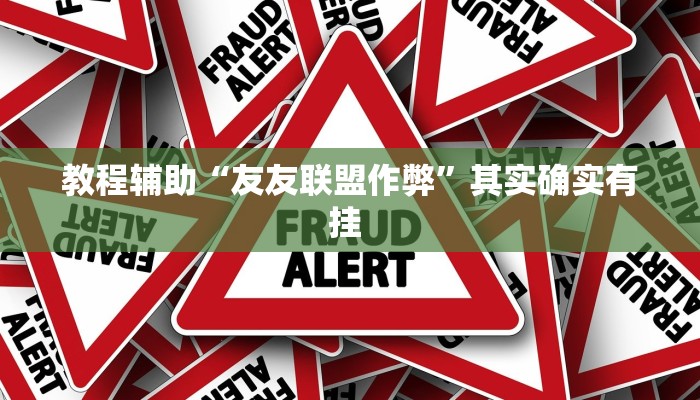 教程辅助“友友联盟作弊”其实确实有挂 